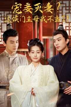 宠妻灭妻？这候门主母我不当了！