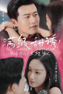 满级甜诱在傅爷的怀里声色撩人