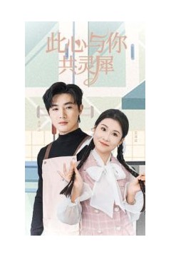 此心与你共灵犀