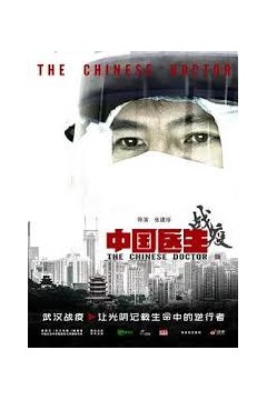 中国医生战疫版