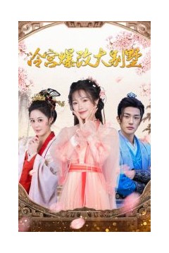 冷宫爆改大别墅