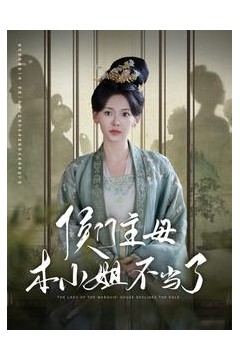 侯门主母本小姐不当了