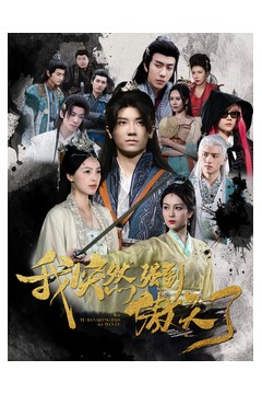 我突然强到傲天了