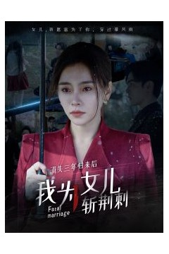 消失三年归来后我为女儿斩荆刺