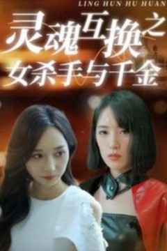 灵魂互换之女杀手与千金