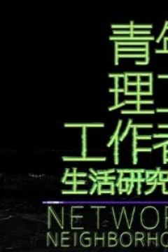 青年理工工作者生活研究所
