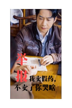 举报我卖假药不卖了你哭啥