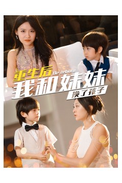 生后我和妹妹换了孩子