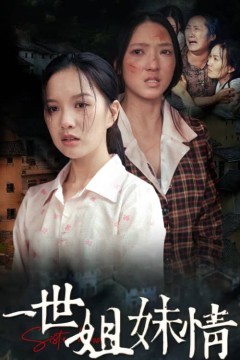 一世姐妹情短剧