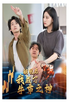 被甩后我成了牛市之神