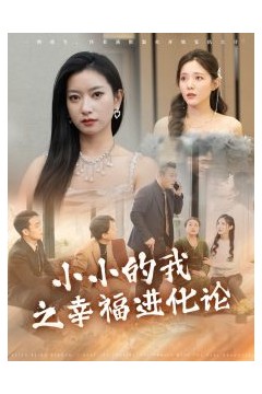 小小的我之幸福进化论