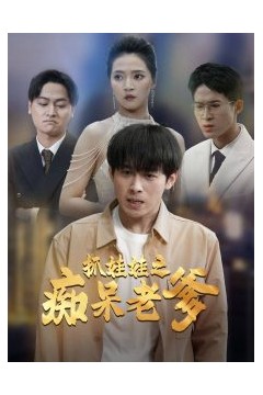 抓娃娃之痴呆老爹