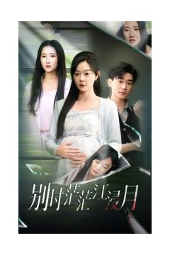 别时茫茫江浸月