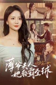 薄爷夫人她称霸全球