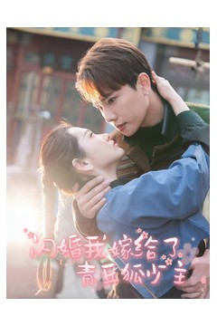 闪婚我嫁给了青丘狐少主