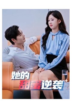她的甜蜜逆袭