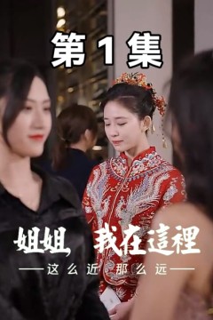 这么近，那么远$姐姐，我在这里