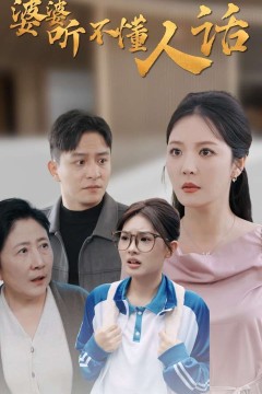 婆婆听不懂人话