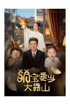 萌宝要当大靠山