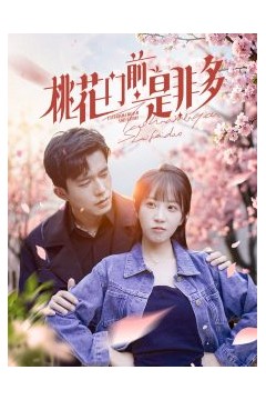 桃花门前是非多