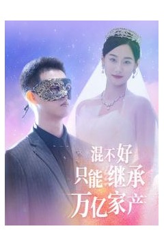 混不好只能继承万亿家产