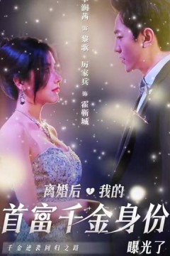 离婚后千金曝光啦