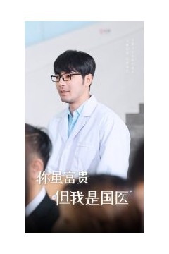 你虽富贵但我是国医