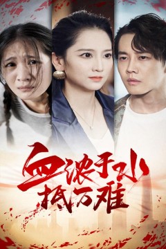 血浓于水抵万难