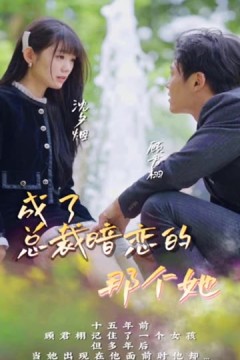 成了总裁暗恋的那个她