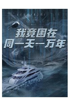 新版：我竟困在同一天一万年