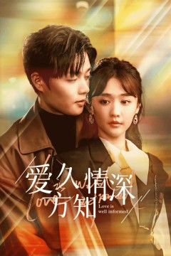 爱久方知情深