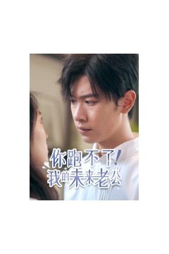 你跑不了！我的未来老公