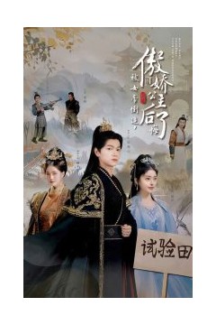 被女帝倒追傲娇公主后悔了