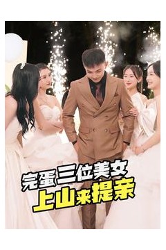 完蛋三位美女上山来提亲