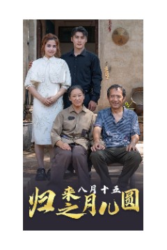 归来之八月十五月儿圆