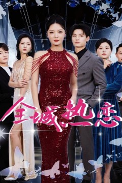 全城热恋