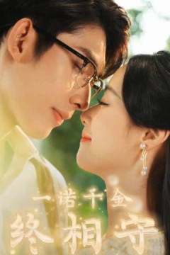 一诺千金终相守