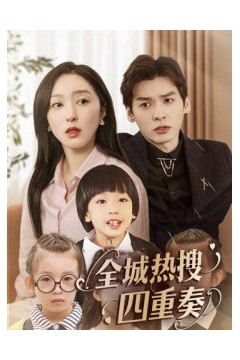 全城热搜四重奏