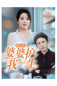 重生后婆婆护我一生