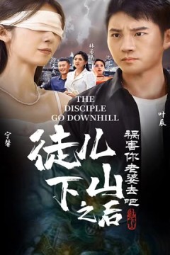 徒儿下山之后，祸害你老婆去吧