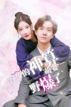 容少的神算萌妻野爆了