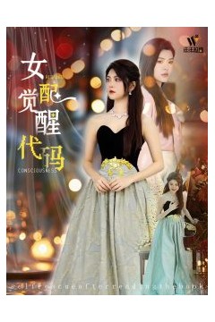 女配觉醒代码