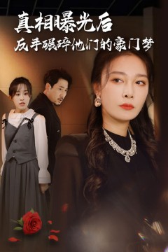 真相曝光后，反手碾碎他们的豪门梦