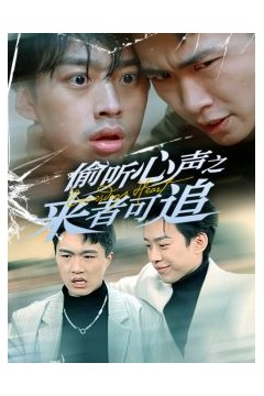 偷听心声之来者可追