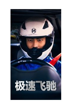极速飞驰