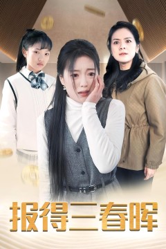 报得三春晖短剧