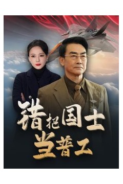 错把国士当普工