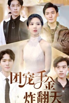 团宠千金炸翻天