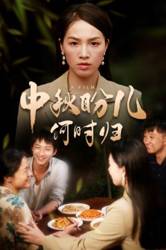 中秋盼儿何时归