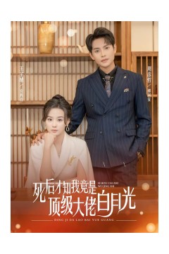 死后才知我是顶级大佬的白月光